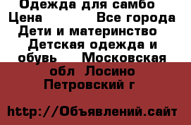 Одежда для самбо › Цена ­ 1 200 - Все города Дети и материнство » Детская одежда и обувь   . Московская обл.,Лосино-Петровский г.